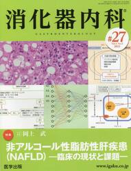 消化器内科　Ｖｏｌ．４Ｎｏ．２（２０２２）