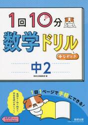 １回１０分数学ドリル＋なぞとき中２