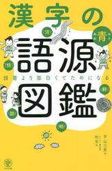 漢字の語源図鑑　辞書より面白くてためになる