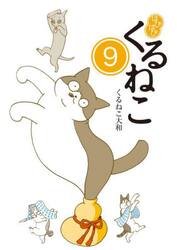 はぴはぴくるねこ　９