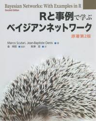 Ｒと事例で学ぶベイジアンネットワーク