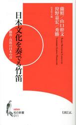 日本文化を奏でる竹笛　篠笛・真笛の日本の音
