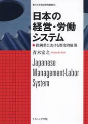 日本の経営・労働システム　鉄鋼業における歴史的展開