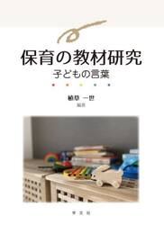 保育の教材研究　子どもの言葉
