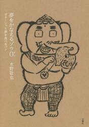 夢をかなえるゾウ　０