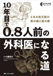 １０年目で０．８人前の外科医になる道　とある地方医の表の顔と裏の顔
