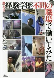 潜入ルポ経験学歴不問の職場で働いてみた