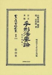 日本立法資料全集　別巻１３４１　復刻版