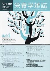 栄養学雑誌　８０−　２
