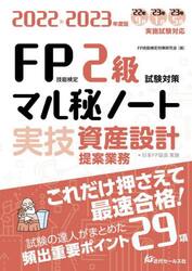 ＦＰ技能検定２級試験対策マル秘ノート〈実技・資産設計提案業務〉　試験の達人がまとめた２９項　２０２２〜２０２３年度版
