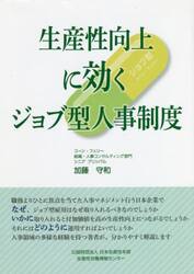 生産性向上に効くジョブ型人事制度