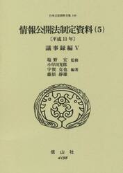 日本立法資料全集　１４０