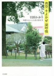 青空そよかぜ深呼吸　気持ちのいい人生の歩き方