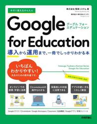 今すぐ使えるかんたんＧｏｏｇｌｅ　ｆｏｒ　Ｅｄｕｃａｔｉｏｎ　導入から運用まで、一冊でしっかりわかる本