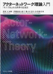 アクターネットワーク理論入門　「モノ」であふれる世界の記述法