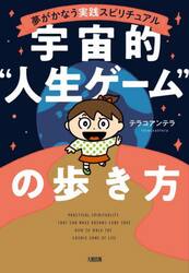 宇宙的“人生ゲーム”の歩き方　夢がかなう実践スピリチュアル