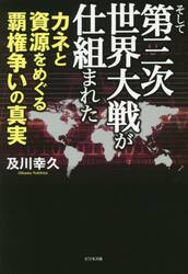 そして第三次世界大戦が仕組まれた　カネと資源をめぐる覇権争いの真実