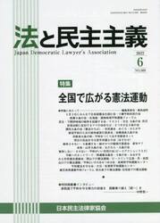法と民主主義　Ｎｏ．５６９（２０２２−６）