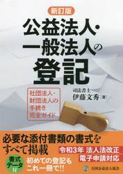 公益法人・一般法人の登記　社団法人・財団法人の手続き完全ガイド