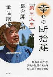 幸せの断捨離〈第三人生〉の扉を開く鍵　暗黒の４０代を突破〜波瀾の人生を愉しむ弁護士の自伝