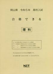 令５　岡山県　合格できる　理科