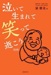 泣いて生まれて笑って逝こう