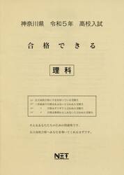 令５　神奈川県　合格できる　理科