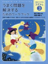 自分でできるコグトレ　学校では教えてくれない困っている子どもを支える認知ソーシャルトレーニング　３