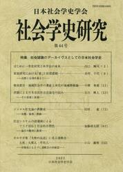 社会学史研究　第４４号