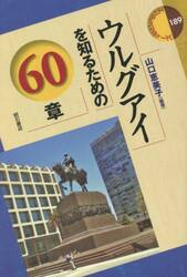 ウルグアイを知るための６０章