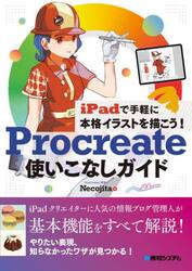 Ｐｒｏｃｒｅａｔｅ使いこなしガイド　ｉＰａｄで手軽に本格イラストを描こう！