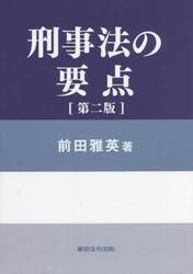 刑事法の要点