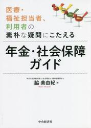 医療・福祉担当者、利用者の素朴な疑問にこたえる年金・社会保障ガイド