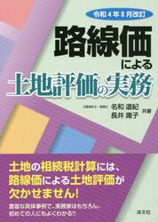 路線価による土地評価の実務　令和４年８月改訂