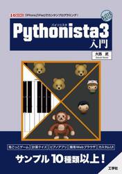 Ｐｙｔｈｏｎｉｓｔａ３入門　「ｉＰｈｏｎｅ」「ｉＰａｄ」でカンタンプログラミング！