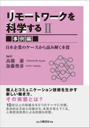 リモートワークを科学する　２