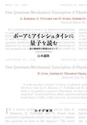 ボーアとアインシュタインに量子を読む　量子物理学の原理をめぐって