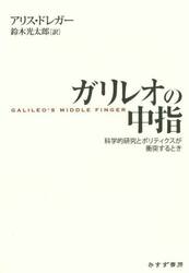 ガリレオの中指　科学的研究とポリティクスが衝突するとき