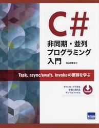 Ｃ＃非同期・並列プログラミング入門　Ｔａｓｋ、ａｓｙｎｃ／ａｗａｉｔ、Ｉｎｖｏｋｅの要諦を学ぶ