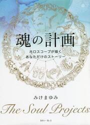 魂の計画　ホロスコープが描くあなただけのストーリー
