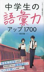 中学生の語彙力アップ１７００
