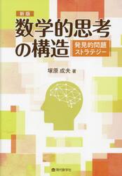 数学的思考の構造　発見的問題ストラテジー