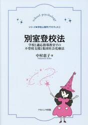 別室登校法　学校と適応指導教室での不登校支援と集団社会化療法