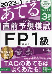 ２０２３年１月試験をあてるＴＡＣ直前予想模試ＦＰ技能士１級