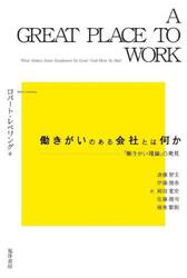 働きがいのある会社とは何か　「働きがい理論」の発見