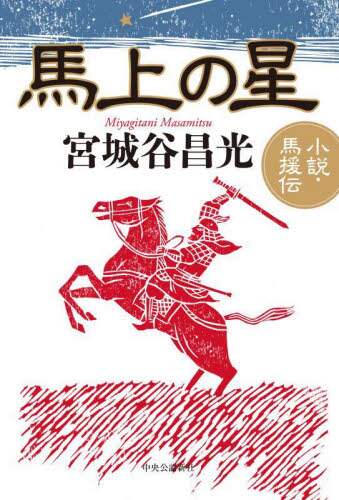 Book Search 検索結果 |宮城谷昌光| 株式会社 未来屋書店 店頭 Book Search 検索結果 |宮城谷昌光| 株式会社 未来屋書店 店頭