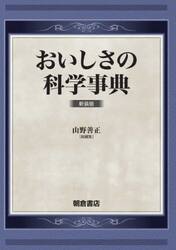 おいしさの科学事典　新装版