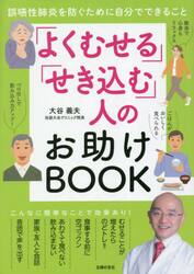 「よくむせる」「せき込む」人のお助けＢＯＯＫ　誤嚥性肺炎を防ぐために自分でできること