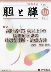 胆と膵　Ｖｏｌ．４３Ｎｏ．１０（２０２２−１０）