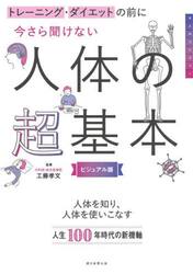トレーニング・ダイエットの前に今さら聞けない人体の超基本　ビジュアル版